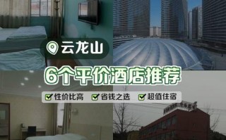 徐州云龙山山脚酒店怎么订？