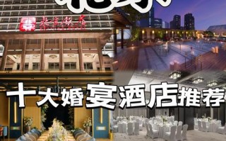 北京高端婚礼酒店怎么选？预订要注意啥？