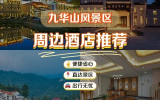 九华山山下附近酒店怎么预订最划算？