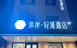 莱西主题概念酒店预订怎么选最合适？