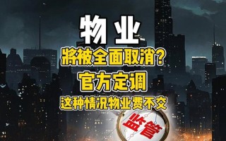 物业资质取消后新公司如何运营？