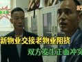 老物业新物业交接，关键问题如何解决？