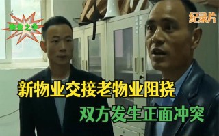 老物业新物业交接，关键问题如何解决？