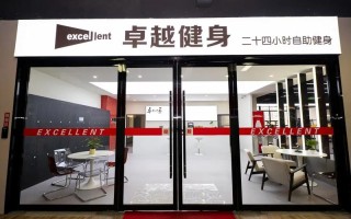 广州卓越健身有限公司怎么样？