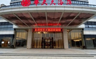 郴州西站华天酒店怎么预订最优惠？