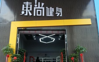 宜昌东尚健身会所老板怎么了？