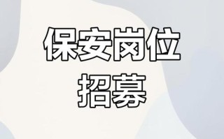 物业公司招聘保安需哪些资质？