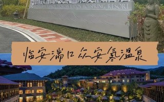 浙江临安酒店怎么选？预订要注意啥？