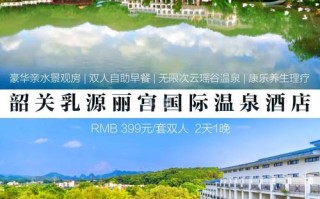 乳源周边温泉酒店怎么预订最优惠？