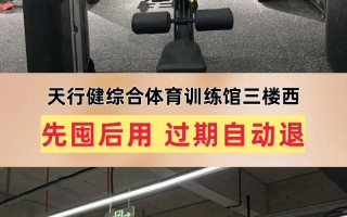 天行健健身中心到底好不好？