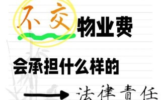 物业费拖欠多久会停服务或催缴？