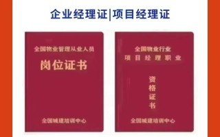 物业项目经理证书怎么查真假？