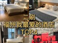 福州情侣酒店预订怎么选？