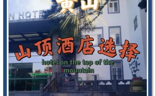 黄山特色婚庆酒店怎么选？预订有哪些攻略？