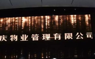 重庆保利物业管理有限公司