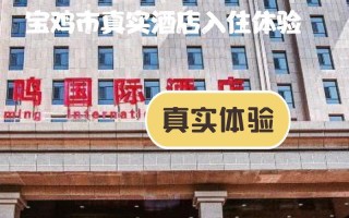 陕西凤城国际酒店怎么预订最优惠？