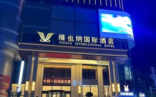 香港维也纳国际酒店预订