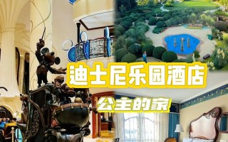 上海迪士尼主题酒店怎么预订最划算？