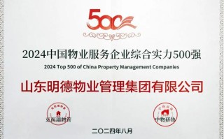 安徽明德物业管理有限公司怎么样？