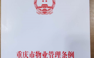 重庆市物业条例如何规范物业公司行为？