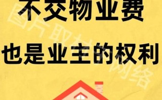 物业差该不该拒缴物业费？