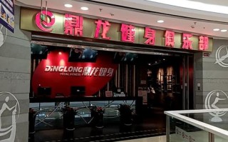 鼎龙健身房年费具体是多少？