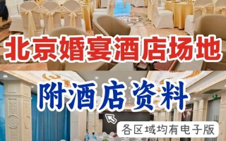 密云婚宴酒店怎么选？预订要注意啥？