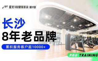 长沙星光100健身怎么样？