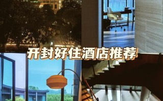 开封浪漫酒店公寓预订，怎么选最合适？