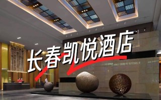 长春附近会议酒店怎么选？预订要注意啥？