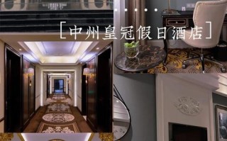 中州假日皇冠酒店怎么预订最优惠？