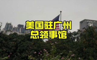 广州美国领事馆酒店预订