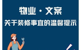 物业装修有哪些注意事项？