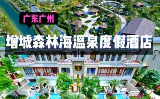 增城广场温泉酒店预订怎么选最划算？