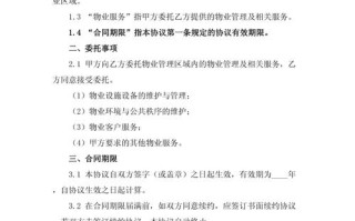 物业管理委托协议范本有哪些关键条款？