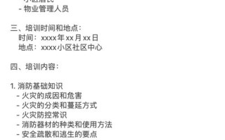 物业公司安全培训内容有哪些重点？