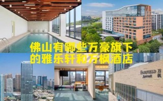 佛山南海雅乐轩酒店预订，价格多少？