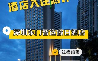 深圳东门apm酒店怎么预订最优惠？