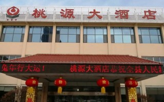 湖南常德桃源酒店怎么预订最划算？