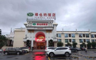 韶关仁化维也纳酒店预订