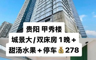 贵阳度假会议酒店怎么选？