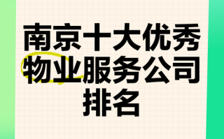 南京物业管理公司哪家强？