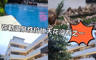 弥勒温泉附近酒店怎么选最划算？