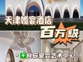 天津华明婚庆酒店预订