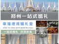 郑州婚礼酒店预订网站
