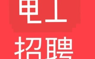 宁波物业公司招聘电工