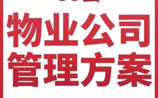 高端别墅物业服务方案如何打造极致体验？