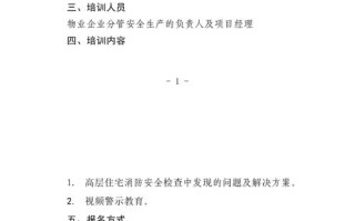 物业突发事件培训内容有哪些关键点？