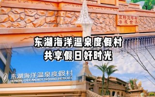 东湖海洋馆附近酒店哪家好预订？