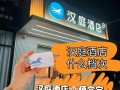 汉庭酒店预订电话400是多少？